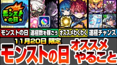 【モンスト】モンストの日やることオススメ！夜桜さんコラボキャラで運極数を稼ごう！野良マルチで速攻作れるぞ！二刃､凶一郎､太陽のオススメわくわくの実！【夜桜さんちの大作戦】【へっぽこストライカー】
