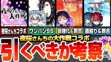 【モンスト】夜桜さんちコラボは引くべき？二刃は庭園＆黎絶適正でワンパンSS！凶一郎は割合SSでビリミスク適正！ユーザー別優先度＆性能考察！クエ適正まとめ【夜桜さんちの大作戦】【へっぽこストライカー】