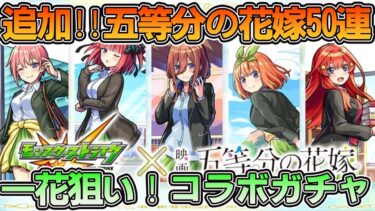 【モンストガチャ】五等分の花嫁コラボリベンジ‼引いたら涙が止まらなかった・・・【モンスト】【五等分の花嫁コラボ】