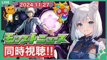 【モンスト】みんなと見るモンストニュース ＜2024.11.28＞