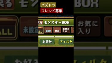 パズドラ フレンド募集 #パズドラ #パズドラガチャ #パズドラバトル #神引き #ガチャ #モンスト #ゲーム実況 #遊戯王 #パスドラ #フレンド募集