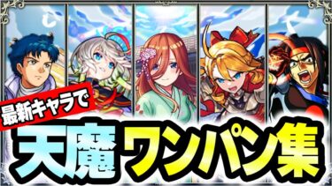 【モンスト】最新キャラで天魔の孤城ワンパンしてみた！【実況解説】