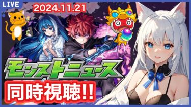 【モンスト】みんなと見るモンストニュース ＜2024.11.21＞