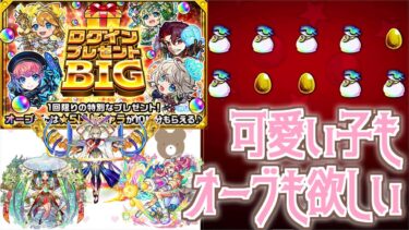 【モンスト】このオーブ数、引き強…？#ログインプレゼントBIG【女性実況】