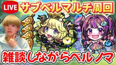 【モンスト生配信】昨日のニュースの話とか色々しながらベルノマ周回！