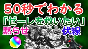 【モンスト】50秒でわかる「ゼーレを救いたい」