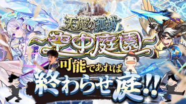 【モンストLIVE】『超・乃木坂スター誕生！LIVE』が神席すぎた男がお送りする超高難易度コンテンツ『天魔の孤城 -空中庭園-』を期間中に制覇し庭!!配信!!!【週刊乃木坂ニュースも10回くらい見る】