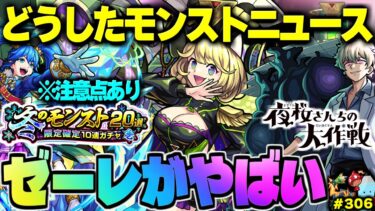 【モンスト】※ゼーレのやばすぎる仕様や冬ガチャの重要な注意点も判明…《夜桜さんちの大作戦コラボ：皮下真》《超究極・傑》《冬のログインキャンペーン》今週のモンストをまとめるしゃーぺんニュース！#306