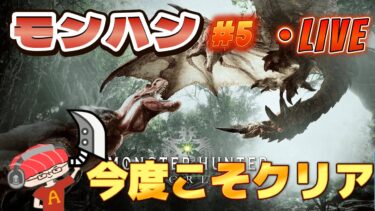 【モンハン ワールド】魚vsモンスター！2ndG以来のモンハンをモンスト実況者がやる　一狩り行こうぜ第5話【あかみ】