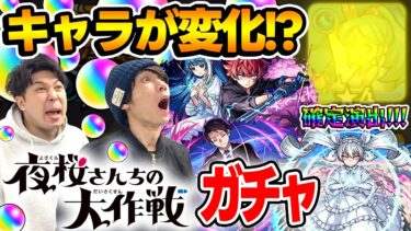 【モンスト】こんな確定演出アリ!!? M4タイガー桜井&宮坊の夜桜さんちの大作戦コラボガチャ！朝野太陽＆夜桜六美/夜桜凶一郎/夜桜二刃狙い！