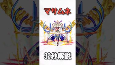 【モンスト】振り返るとわかるマサムネ解説#shorts  #モンスターストライク #モンスト #ゆっくり実況