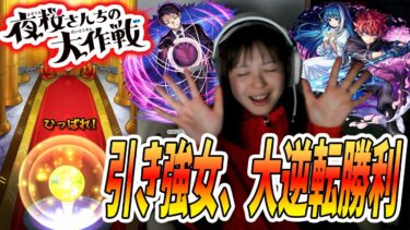 【モンスト】今回の引き強女も大勝利だったんです【夜桜さんちの大作戦コラボガチャ】