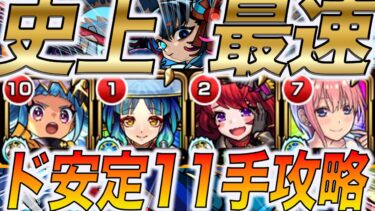 【阿頼耶マラソン】【シュレなし】『史上最速11手』新時代のアラマラを阿頼耶運極者が徹底解説！2024年11月最新版【モンスト】