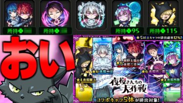 【夜桜さんちの大作戦】あのキャラを狙ったらやばすぎた【モンスト】