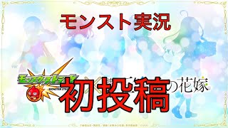 ［モンスト］初投稿！　モンストも動画投稿も初心者によるモンスト実況#1 #モンスト