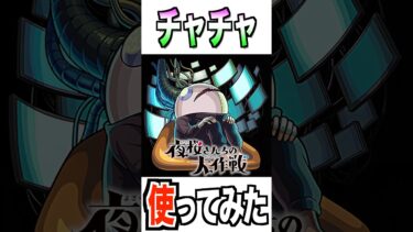 【モンスト】チャチャ使ってみた #夜桜さんちの大作戦 #モンスト #使ってみた #shorts #youtube #ytshorts #ゲーム実況 #チャンネル登録お願いします