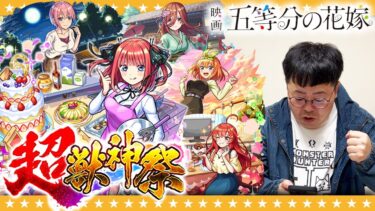 【モンスト】二乃を求めて…！？五等分の花嫁×超獣神祭コラボ追いガチャ！！