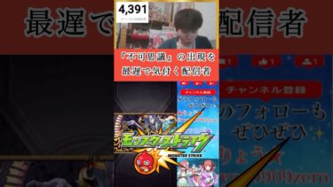 【モンスト】リザルト画面は見とけ #ゲーム実況 #モンスト #不可思議 #モンスターストライク #ゼロアビ