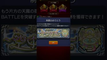 天魔の孤城全制覇気もチェ #モンスト