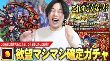 【モンスト】欲丸出しの男、危険すぎる1点狙いで理想の引きを炸裂させる！？新限定『ディアボロス』狙いで『確定マシマシ5属性ガチャ＆レッドスターズ』引き散らかす！【しろ】