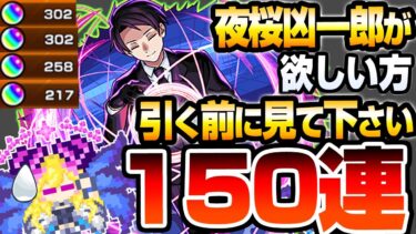 【モンスト】どうしても夜桜凶一郎が欲しい方､引く前に見て下さい。150連でコンプを狙う！夜桜二刃と朝野太陽＆夜桜六美も狙う！夜桜さんコラボガチャ【夜桜さんちの大作戦】【へっぽこストライカー】
