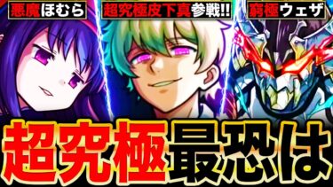 【モンスト】皮下真参戦！超究極難易度ランキングTOP10《2024年登場》《最新版：夜桜さんちコラボver》