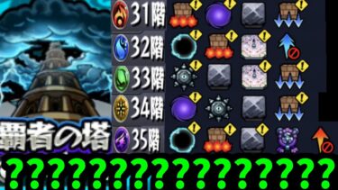 覇者の塔やるっていうギミックじゃねぇぞ！【モンスト】