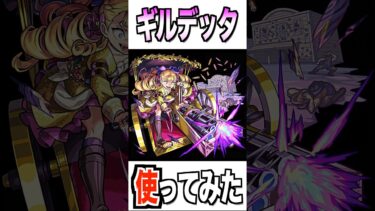 【モンスト】進化ギルデッタ使ってみた #モンスト #使ってみた #ゲーム実況 #youtube #ytshorts #shorts #チャンネル登録お願いします