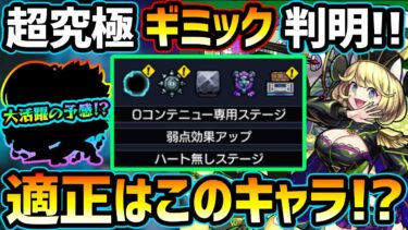 【適正キャラ予想】※ギミック判明！！早速直近の”限定&コラボキャラ”接待か！？適正幅がかなり少ないが他属性もいけそう！！初見予定パーティも紹介。超究極傑ゼーレ【けーどら】