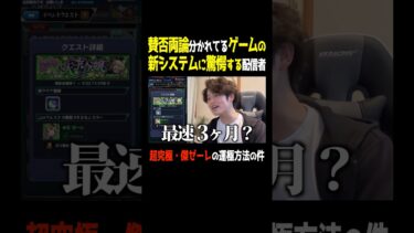 賛否両論分かれてるゲームの新システムに驚きを隠せない配信者【ぼた餅/モンスト/切り抜き】