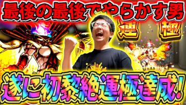 【モンスト】遂に初黎絶運極達成も最後の最後でとんでもないことをやらかす（笑）