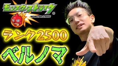 【モンスト】目指せランク2500！経験値＋湧いたからベルノマやる