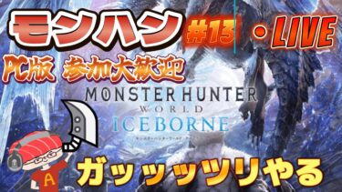 【モンハン ワールド】やること多すぎんだろぉぉ！　魚vsモンスター！2ndG以来のモンハンをモンスト実況者がやる　一狩り行こうぜ第12話【あかみ】