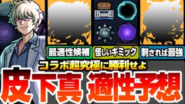 【モンスト】超究極 皮下真で強そうな適性予想！最適性はアイツ？刺されば最強や有能サポーター！運極＆英雄の証をゲットせよ！夜桜さんちの大作戦【夜桜さんコラボ】【へっぽこストライカー】