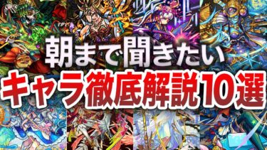 【作業用】歴代人気キャラ徹底解説【モンスト】【総集編】