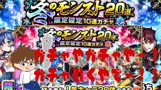 【モンスト】冬のモンスト20選限定確定10連ガチャ。壱&弍！