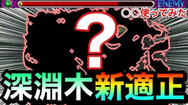 【モンスト】禁忌深淵木に”新適正キャラ”が現れた！？魔封じL＆スピードUP友情持ちのアイツを使ってみた！