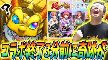 【モンスト】五等分の花嫁コラボ終了3分前に引いたら神引きしてしまった！！！