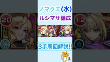【#モンスト】 新水ノマ ルシマサ編成 3手解説!! 〈#ノマクエ〉 #まなスト #水ノマ