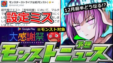【モンスト】「最新情報」※「超究極皮下真」設定ミス判明で修正!!＆オーブの足しになるかもgooglePlay大感謝祭オラゴン(笑)!　12月前半はαやコラボはどうなるのか!?明日のモンストニュース予想