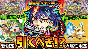 【モンストニュース解説(11/7)】※無料10連ガチャ開催！ちょ、パールヴァティ獣神化改、空中庭園5でめっちゃ強くね！？レッドスターズ新限定『ディアボロス』登場、引くべき？確定マシマシ5属性ガチャ開催