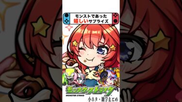 神運営！モンストであった嬉しいサプライズ3選 #モンスト #shorts
