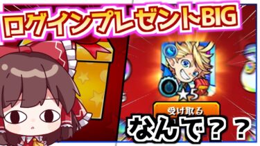 【モンスト】無料配布の神イベ！ログインプレゼントBIGを引いてみた！【ゆっくり実況】