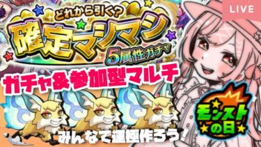 【モンスト】#14 確定マシマシ5属性ガチャ＆参加型マルチ!!【たここ/Vtuber】