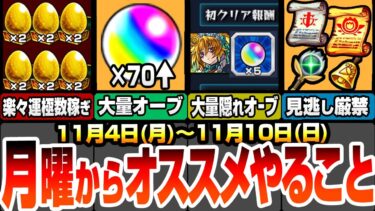 【モンスト】月曜からやることオススメ！見落としがちな隠れ大量オーブ！超簡単に運極数が稼げる！見逃し厳禁の豪華アイテム！新超絶は初回運極チャンス！【五等分コラボ】【五等分の花嫁】【へっぽこストライカー】