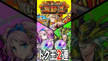 【モンスト】トク玉2連『花撃ツ西ノ荒野譚』 #モンスト #ガチャ #shorts #youtube #チャンネル登録お願いします