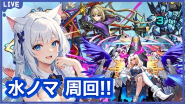【モンスト】水ノマ周回‼ ＜ノマ2倍＞