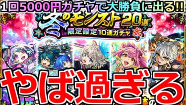 【モンスト】「冬のモンスト20選ガチャ」《やば過ぎる》※色々確率やばいだろ…!!3アカ分冬のモンスト20選限定確定ガチャ壱と弐引いてみた結果…【夜桜さんちの大作戦コラボ】