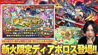 【モンスト】新火限定『ディアボロス』登場！初回10連無料＆新限定も対象！『どれから引く？確定マシマシ5属性ガチャ』開催！『パールヴァティ』獣神化改で空中庭園5適正に！こんきつね明日から登場！【しろ】