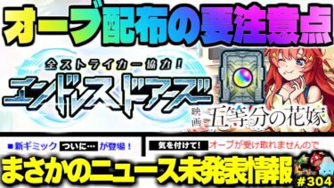 【モンスト】※エンドレス∞ドアーズの重要な注意点やまさかの新ギミックも判明…《五等分の花嫁コラボ追加情報》《全ストライカー協力！エンドレスドアーズ》今週のモンストをまとめるしゃーぺんニュース！#304
